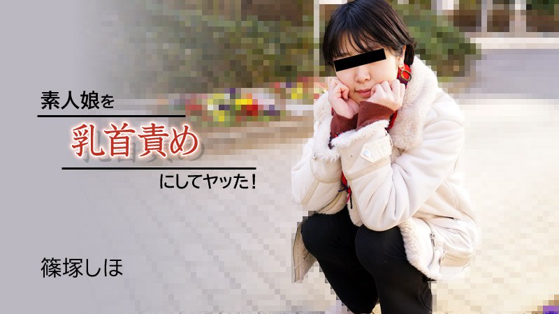 《Heyzo-2934 素人娘を乳首責めにしてヤッた！  篠塚しほ》最新高清视频播放封面图